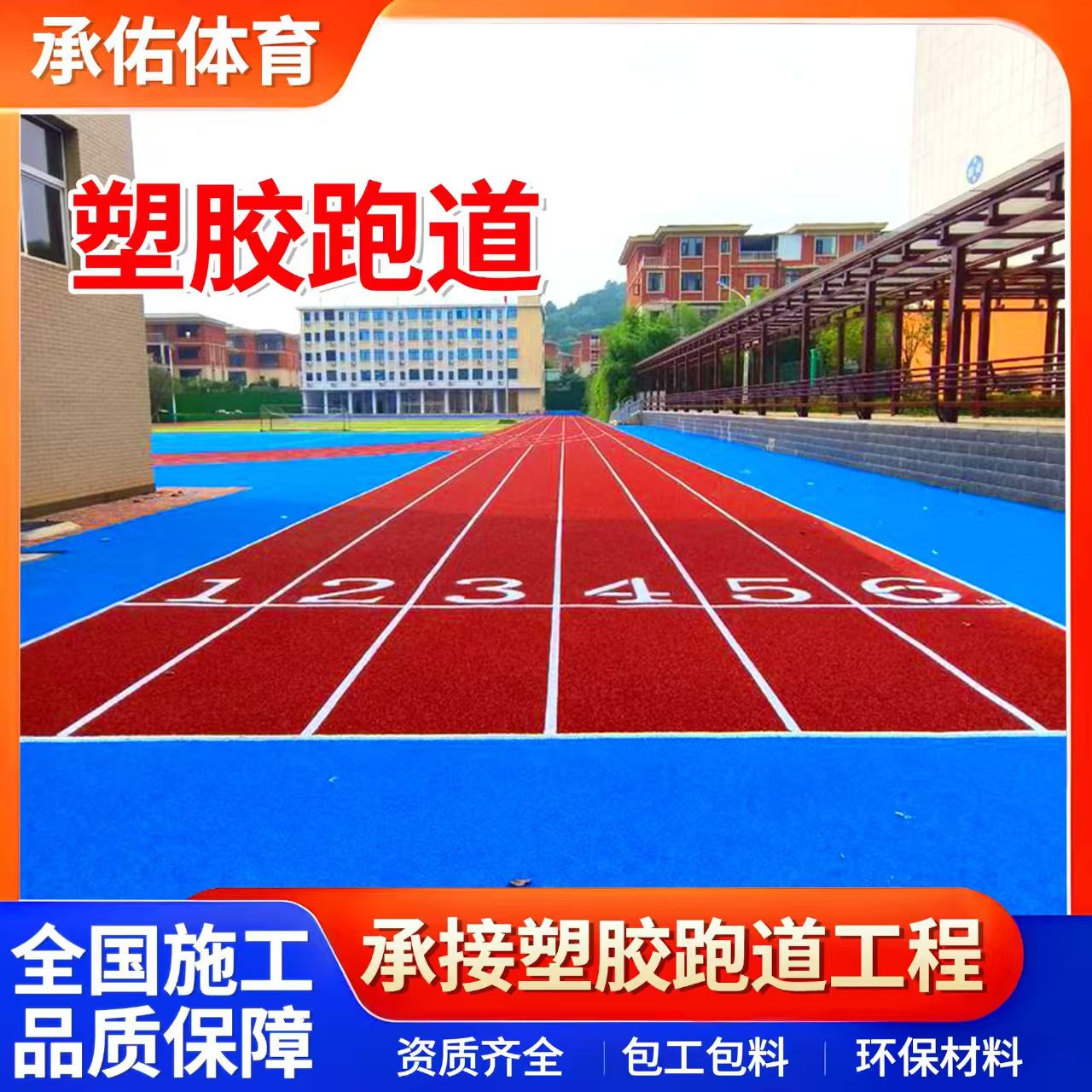 淮安市学校塑胶跑道学校塑胶跑道 - 厂家