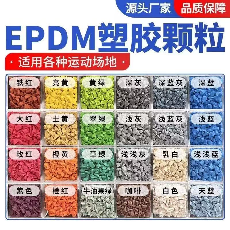 淮安市EPDM颗粒塑胶跑道材料 - 价格