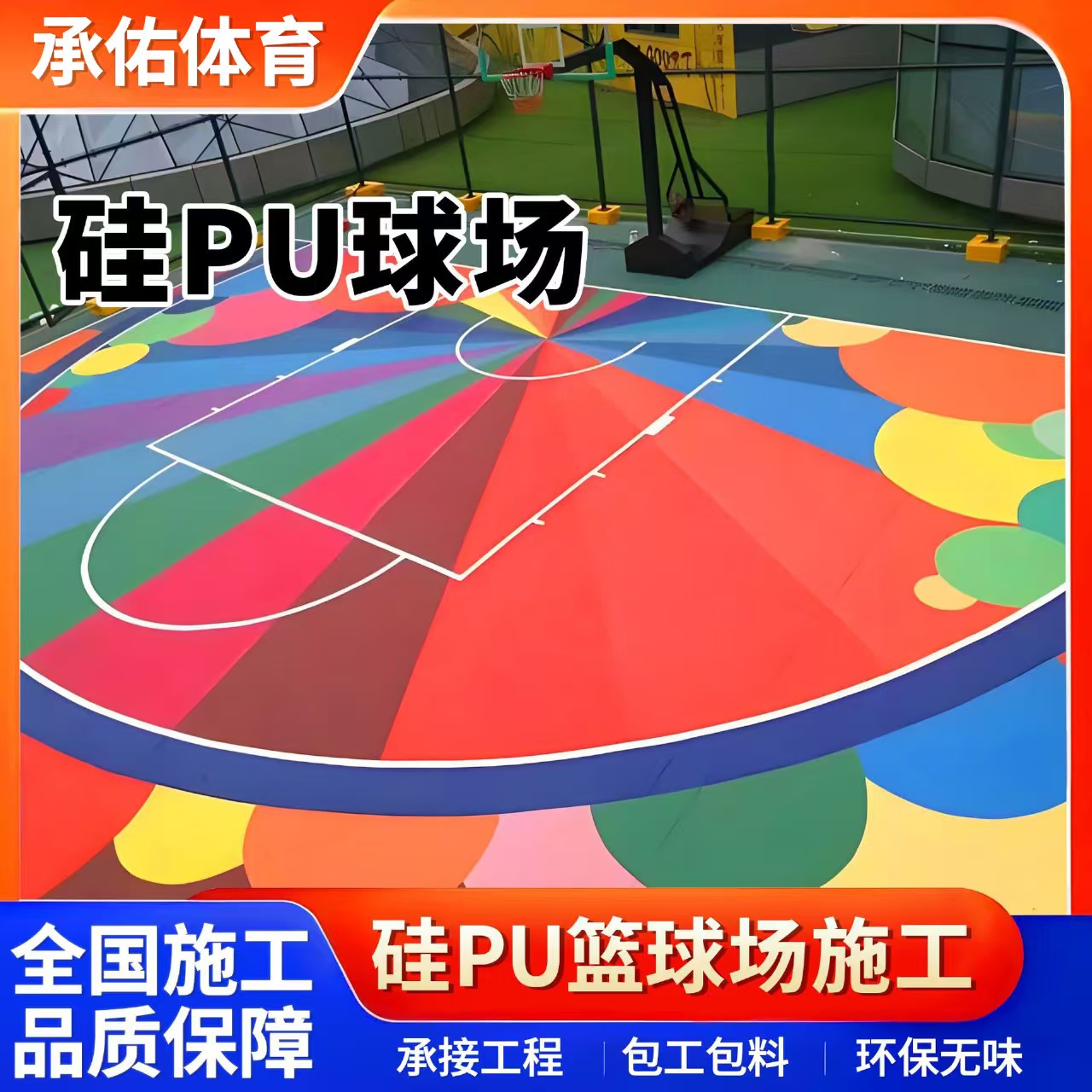 淮安市学校塑胶跑道硅PU球场 - 价格